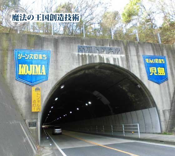 小川トンネル
